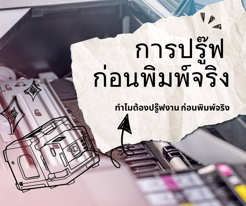 การปรู๊ฟงาน