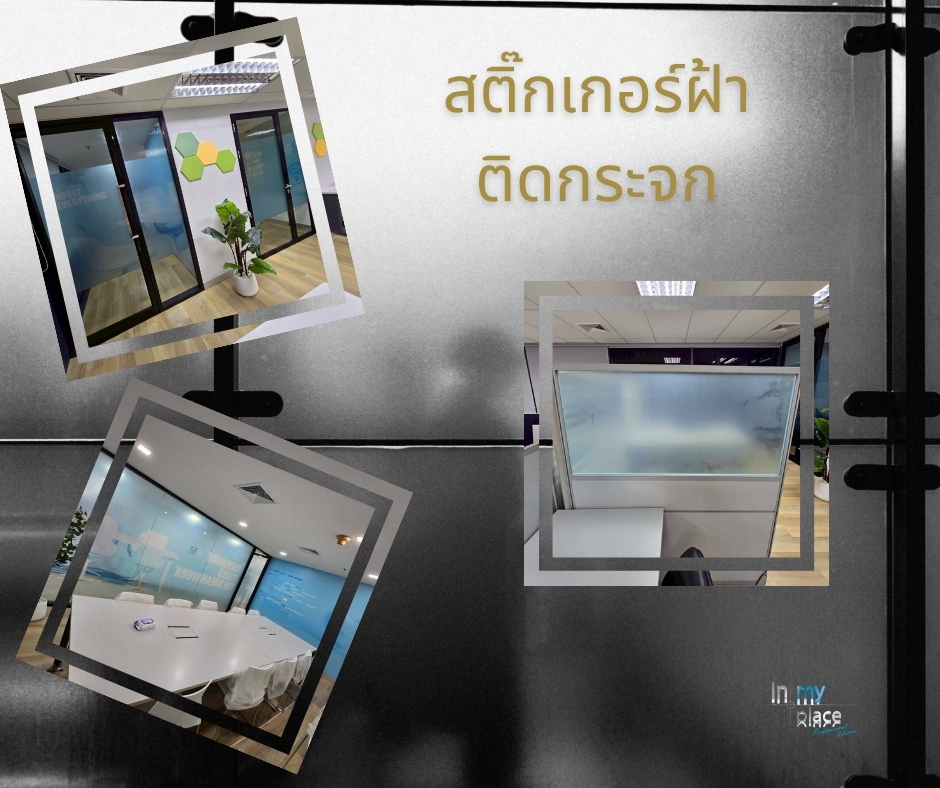 สติ๊กเกอร์ฝ้าติดกระจก