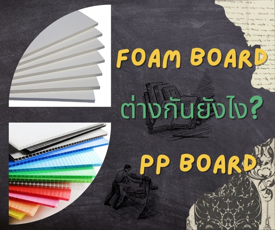 Foam Board ต่างจาก PP Board ยังไง ?